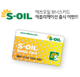 웹어스 포트폴리오 S-OIL 에쓰오일 보너스카드 애플리케이션 출시 이벤트