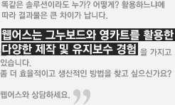 웹어스는 그누보드와 영카트를 활용한 다양한 제작 및 유지보수 경험을 가지고 있습니다.