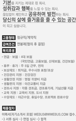 웹어스 인재채용 고용형태,급여조건,복리후생,채용절차