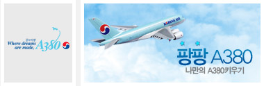 대한항공 팡팡 A380 EVENT - 웹어스 포트폴리오 홈페이지