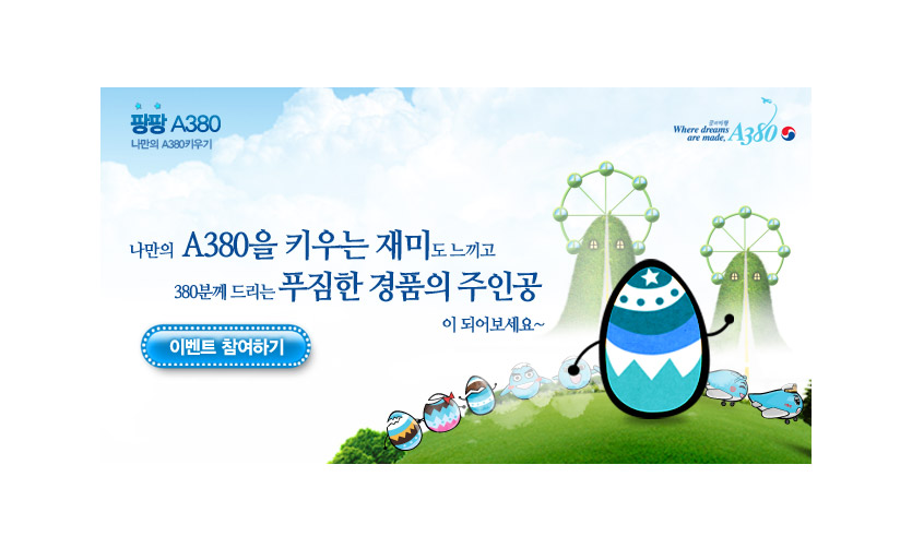 대한항공 팡팡 A380 EVENT - 웹어스 포트폴리오 홈페이지