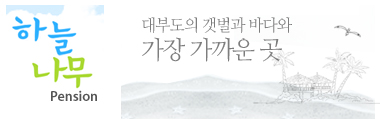 하늘나무 팬션 - 웹어스 포트폴리오 홈페이지