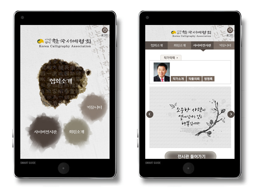 (사)한국서예협회 모바일웹홈페이지 및 사이버전시관 - 웹어스 포트폴리오 모바일 / 어플리케이션