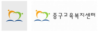 서울중구교육복지센터 CI 디자인 - 웹어스 포트폴리오 기타