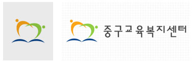 서울중구교육복지센터 CI 디자인 - 웹어스 포트폴리오 기타